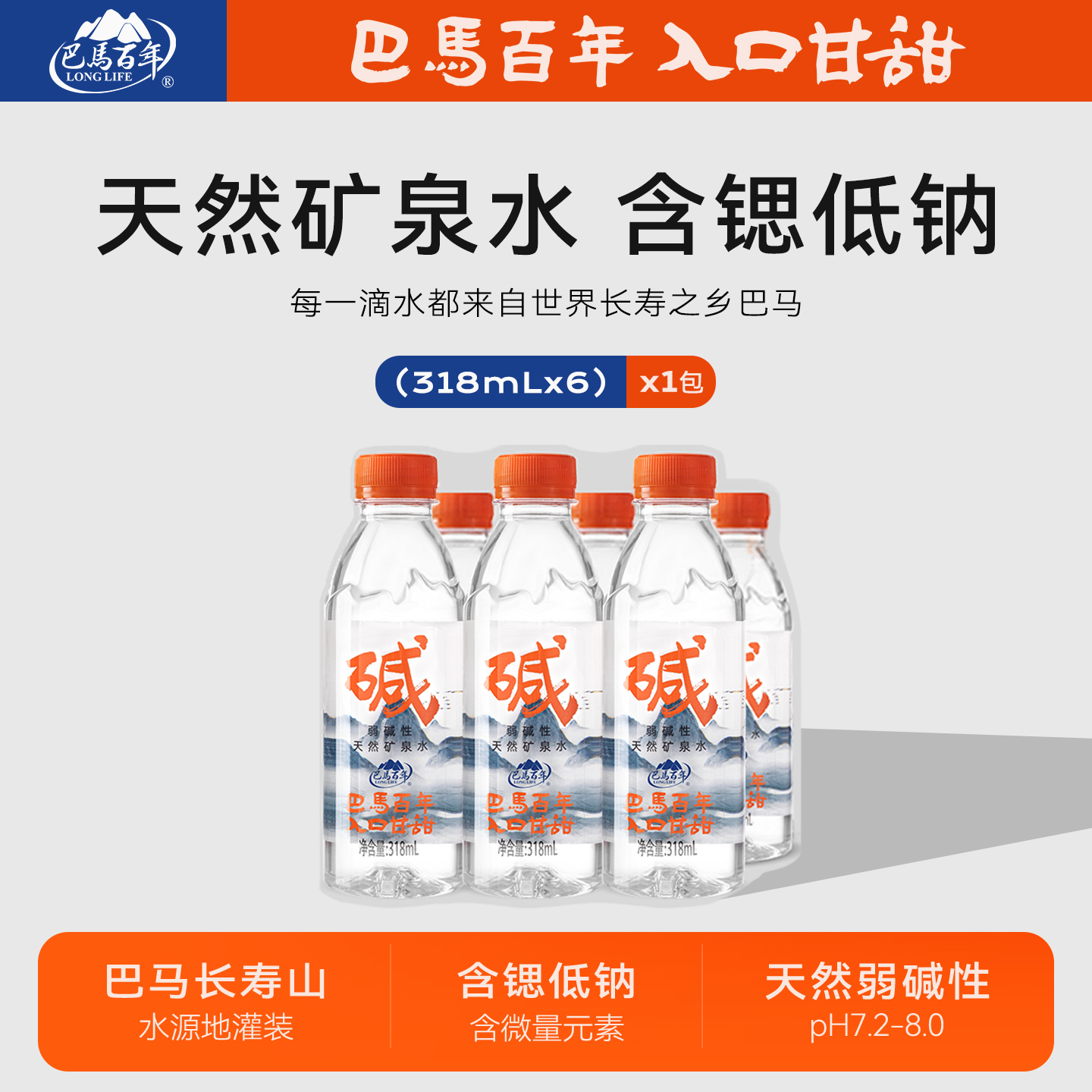 巴马百年弱碱性矿泉水318ml*18瓶