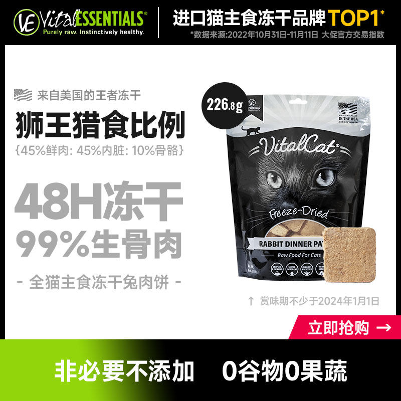 Vital Essentials进口VE主食冻干猫兔肉饼226.8g