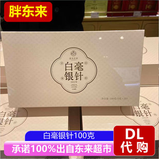 胖东来嘉木东来白毫银针100g福鼎白茶2025年白茶礼盒装