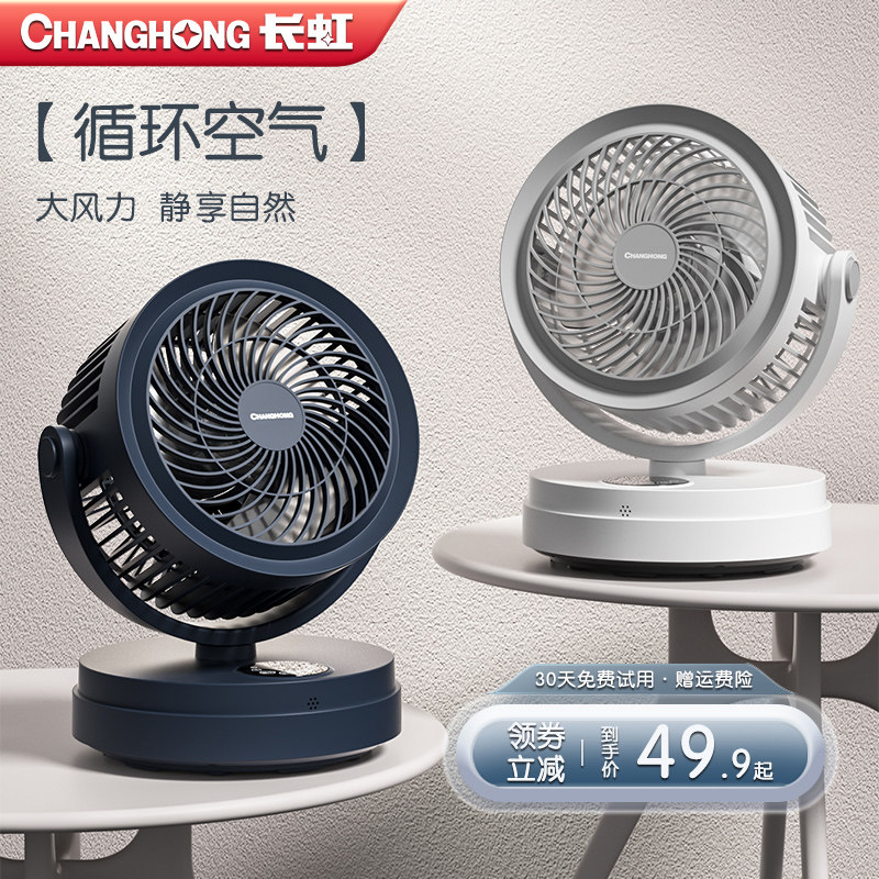 长虹空气循环扇家用电风扇学生宿舍桌面办公室小型台式轻音电扇_虎窝淘