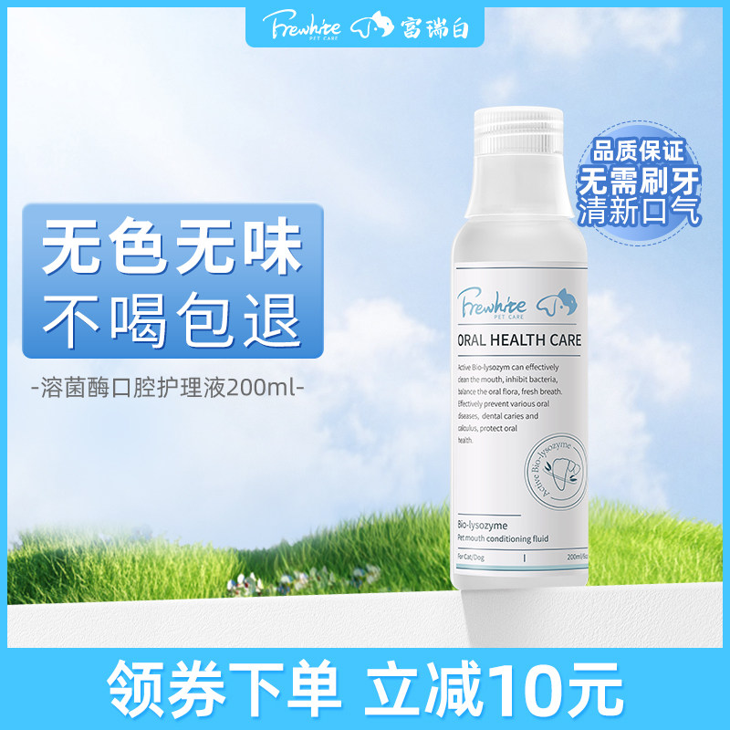 Frewhite富瑞白宠物洁齿水漱口水口臭牙结石猫咪狗狗用口腔护理液