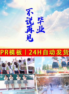 2024新款校园青春毕业季PR模板蓝色效果小大中学儿童电子相册视频