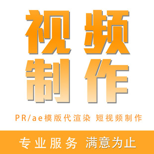 PR/AE代渲染企业宣传片毕业季婚礼字幕效果图片相册LOGO特效代做