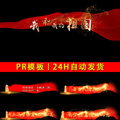 我和我的祖国MV快闪金色歌词演出字幕条红绸背景PR模板带通道视频