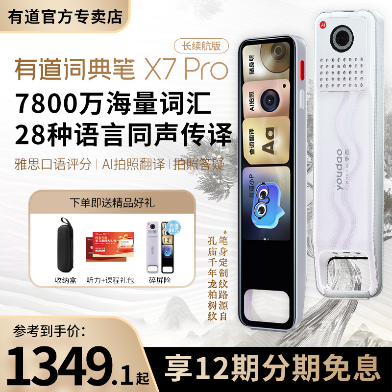 【重磅旗舰机】网易有道词典笔X7PRO英语点读笔搜题笔电子词典小学初中高中大学生翻译机翻译笔官方旗舰店