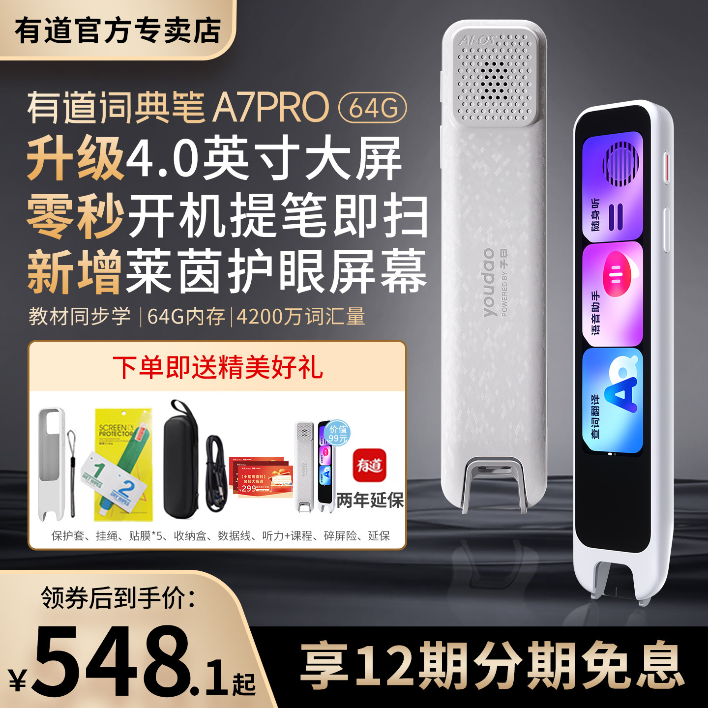有道词典笔A7PRO-64G4英寸大屏