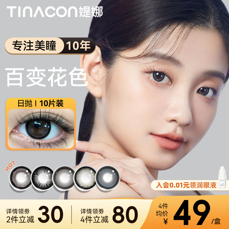 Tina媞娜美瞳日抛10片大直径14.5黑色自然隐形眼镜缇娜三明治美瞳