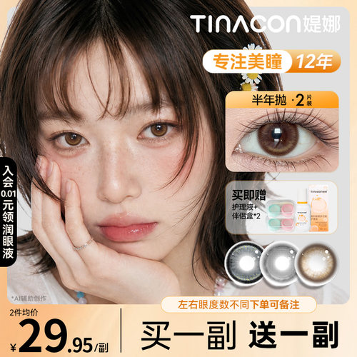 【买一副送一副】Tina媞娜美瞳半年抛大小直径缇娜美瞳