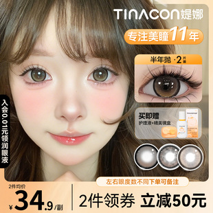 Tina媞娜美瞳半年抛大直径棕色自然款学生党近视隐形眼镜缇娜美瞳