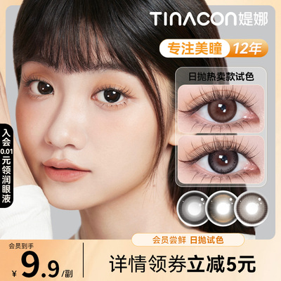 Tina媞娜美瞳日抛小直径次抛试用装缇娜眼镜正品旗舰店