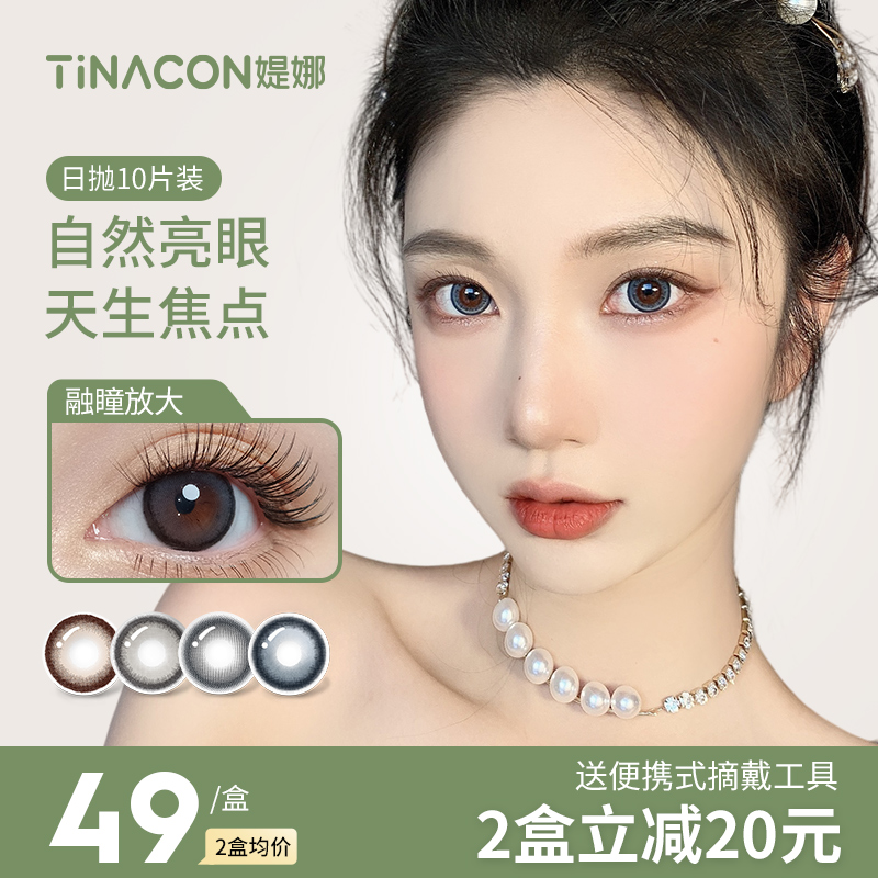 Tina媞娜隐形眼镜日抛美瞳小直径自然款杏仁棕色10片次抛正品官网_隐形眼镜_护理液
