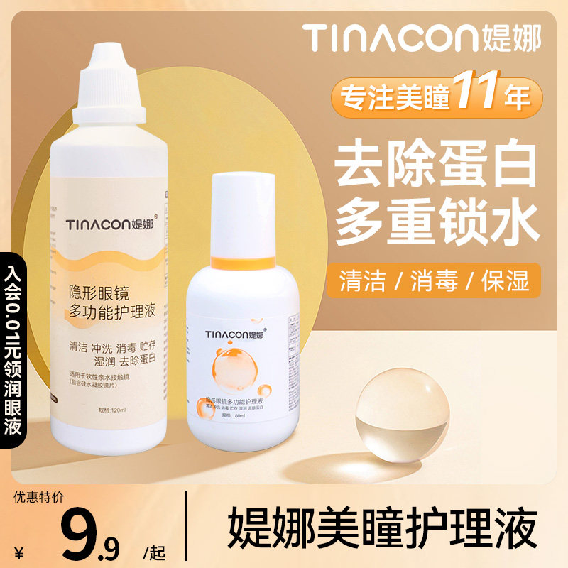 Tina媞娜多功能性隐形眼镜护理液美瞳清洗液小瓶学生装60ml去蛋白