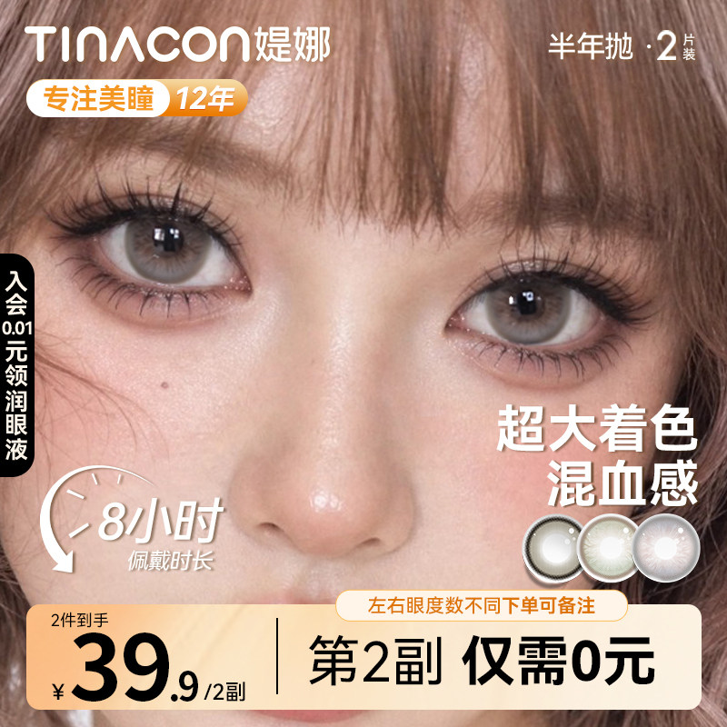 Tina媞娜亚裔混血半年抛美瞳大直径灰色缇娜买一送一美瞳隐形眼镜