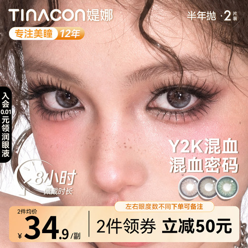 Tina媞娜美瞳半年抛小直径14.2亚裔混血灰色缇娜美瞳彩色隐形眼镜