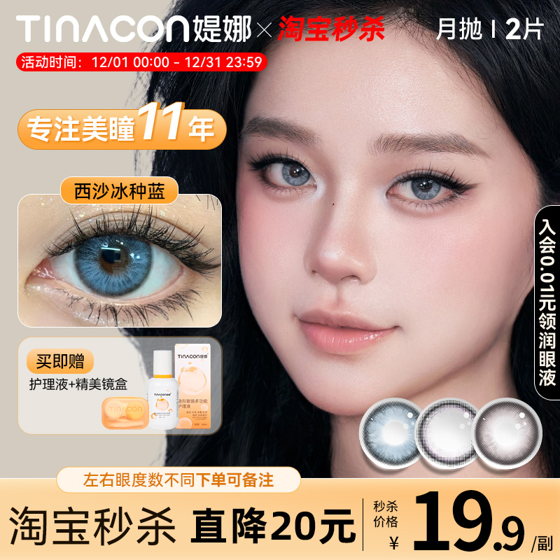 Tina媞娜月抛美瞳欧美轻混血款蓝色大直径14.5缇娜混血感隐形眼镜