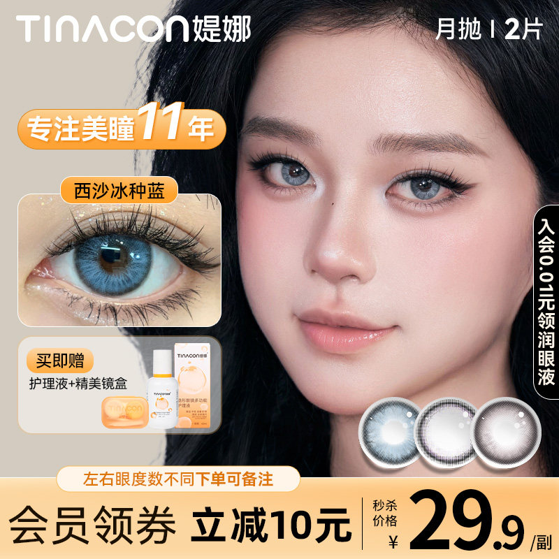Tina媞娜月抛美瞳欧美轻混血款蓝色大直径14.5缇娜混血感隐形眼镜