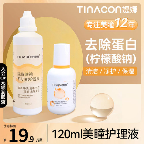 Tina媞娜多功能性隐形眼镜护理液美瞳清洗液小瓶学生装60ml去蛋白