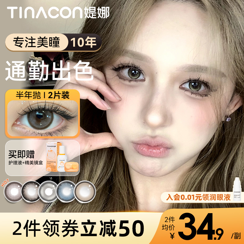 【达人专属】Tina媞娜美瞳半年抛2024年新款大直径隐形眼镜缇娜