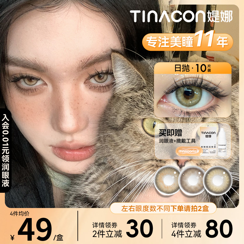 Tina媞娜美瞳日抛亚裔混血感大小直径棕色欧美女缇娜三明治美瞳