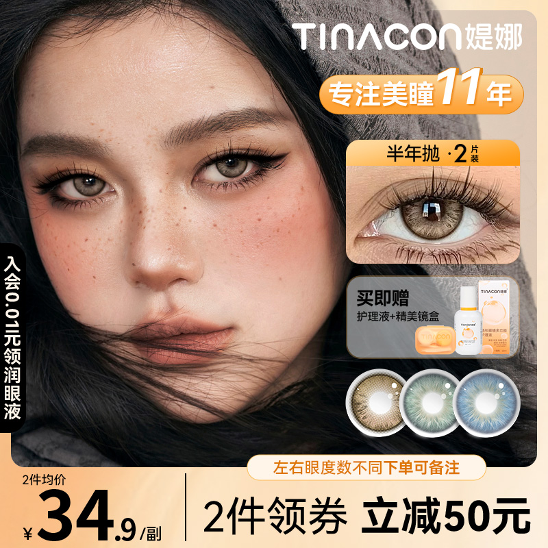 Tina媞娜美瞳半年抛亚裔混血棕色小直径缇娜深瞳灰蓝色欧美混血款