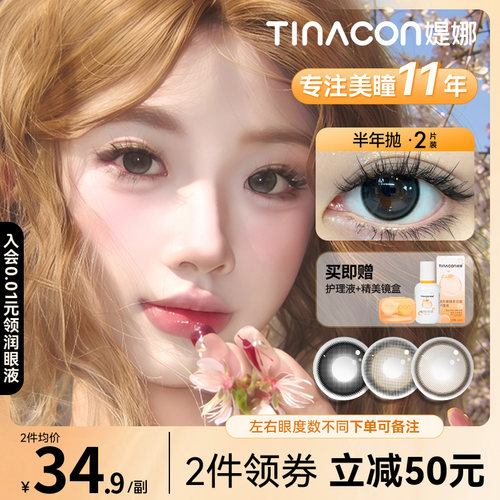 Tina媞娜美瞳半年抛小直径高颜值新手学生党棕色自然款缇娜美瞳