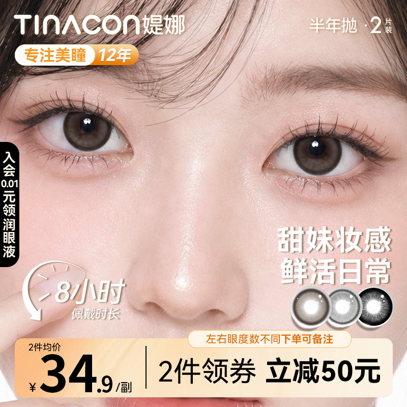 Tina媞娜美瞳半年抛大直径女正品自然素颜缇娜官网隐形眼镜旗舰店