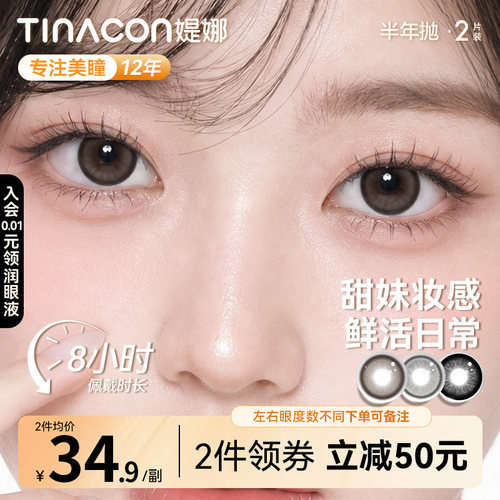 Tina媞娜美瞳半年抛正品官网旗舰店大直径网红隐形眼镜