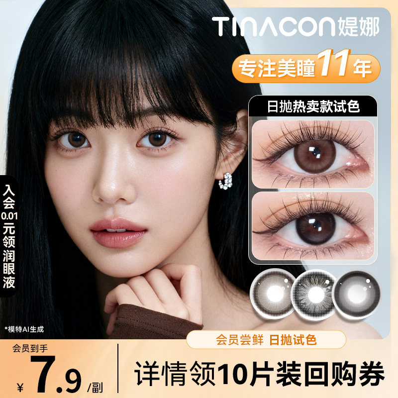 试色装】Tina媞娜美瞳日抛自然大小直径黑色次抛缇娜隐形眼镜