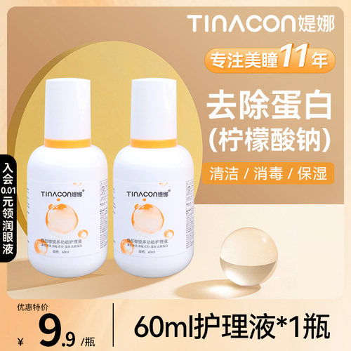 Tina媞娜多功能性隐形眼镜护理液美瞳清洗液小瓶学生装60ml去蛋白