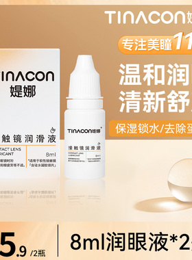 Tina媞娜美瞳润眼液8ml*2瓶缓解眼部疲劳隐形近视眼镜滴眼液