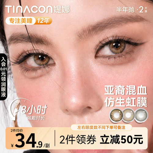 Tina媞娜亚裔混血美瞳半年抛小直径缇娜定轴高光美瞳