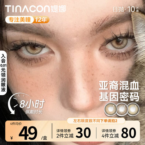 Tina媞娜美瞳亚裔混血日抛款美瞳眼镜棕色小直径亚裔瞳