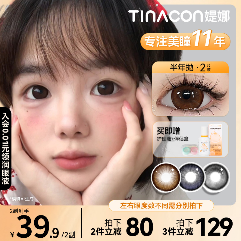 Tina媞娜美瞳半年抛满着色超大直径棕色自然素颜款日常学生党缇娜