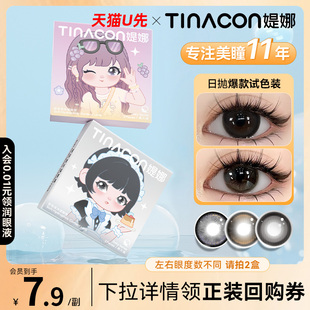 尝鲜装】Tina媞娜美瞳日抛自然款茶冻黑色大直径缇娜美瞳次抛2片