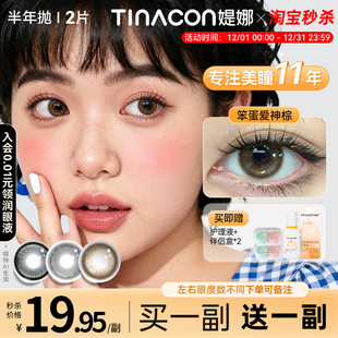 买一副送一副 Tina媞娜美瞳半年抛大直径缇娜隐形眼镜三明治工艺
