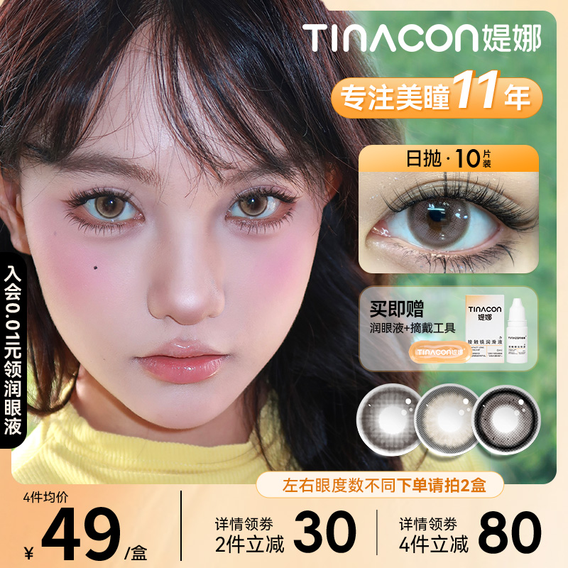 Tina媞娜上镜伪素颜美瞳女日抛棕粉色大小直径缇娜自然款隐形眼镜