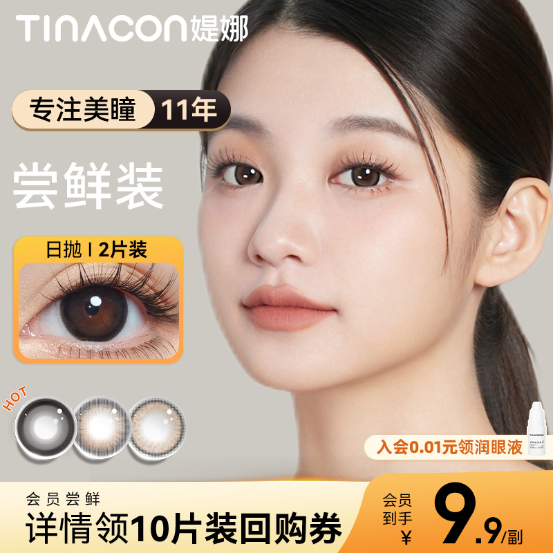 会员试用2片装】Tina媞娜美瞳日抛日常自然款大直径次抛缇娜美瞳