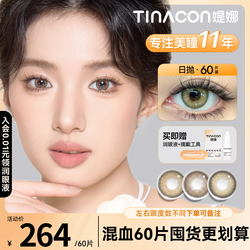 双11囤货】Tina媞娜美瞳日抛亚裔混血感小直径棕色缇娜欧美女60片