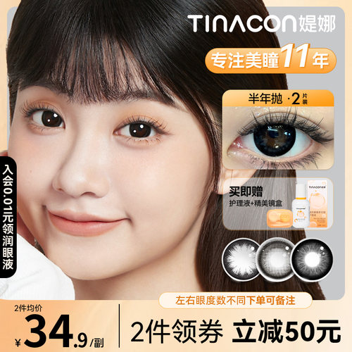 Tina媞娜美瞳大美目黑色大直径彩色隐形眼镜半年抛缇娜素颜学生党