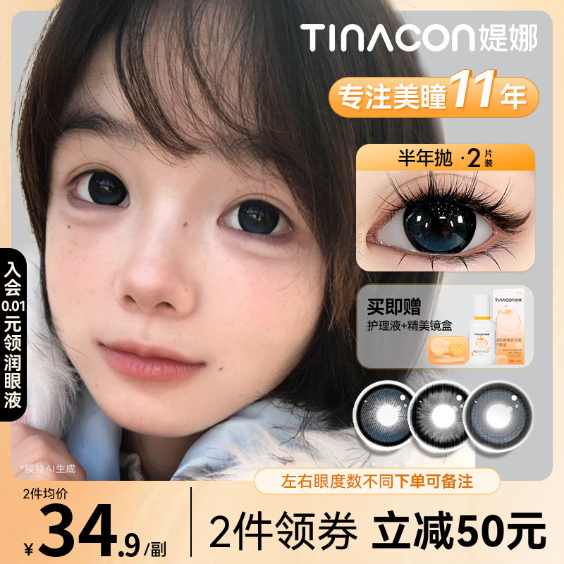 Tina媞娜美瞳半年抛超大着色大直径长期主义自然棕色缇娜学生党 - 实物图