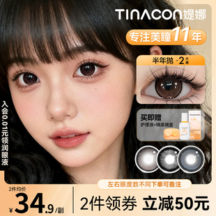 Tina媞娜美瞳半年抛超大着色大直径长期主义自然棕色缇娜学生党