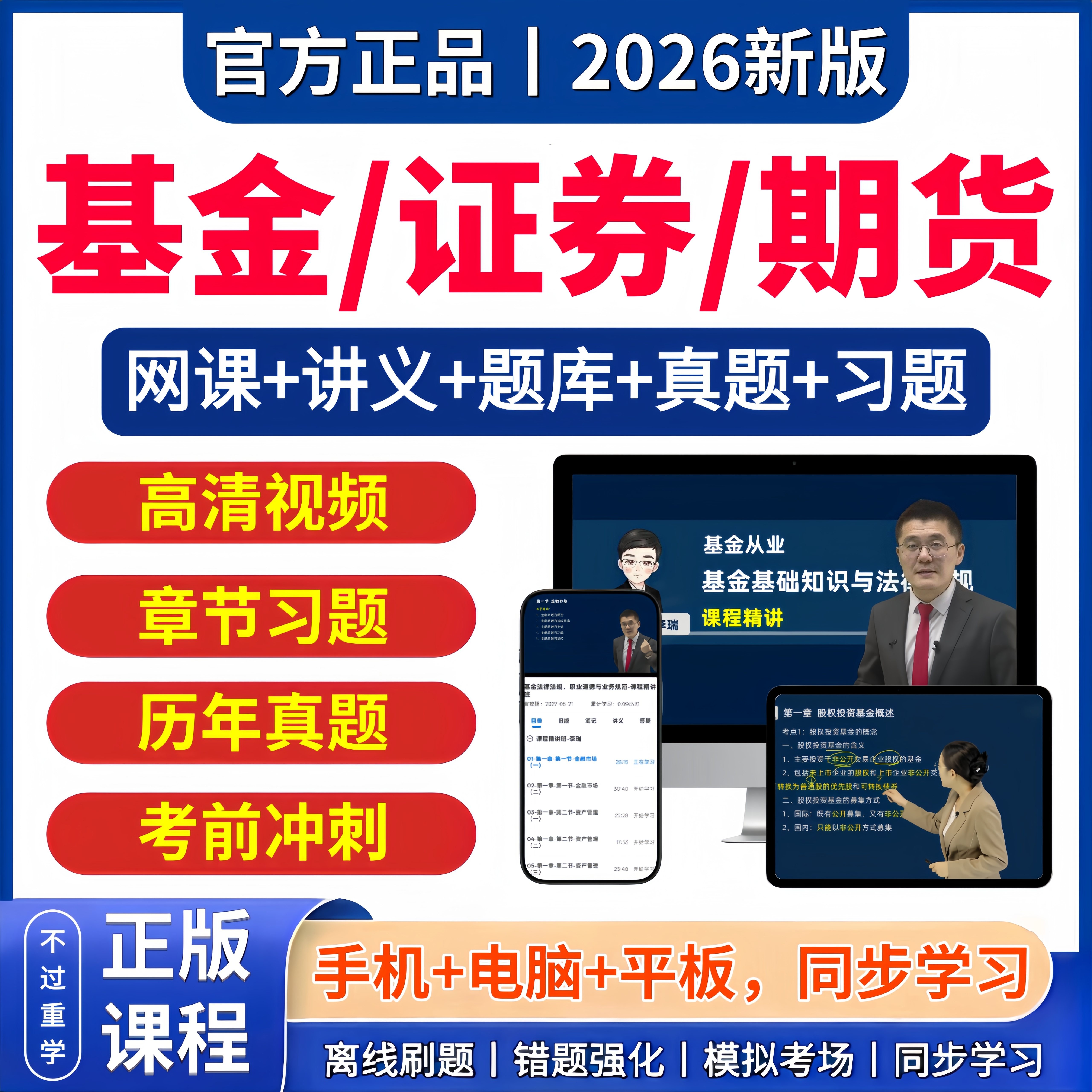 2026年基金证券期货从业资格证考试网课视频电子版题库历年真题三色笔记私募股权投资顾问业务市场基本基础知识与法律法规分析师25