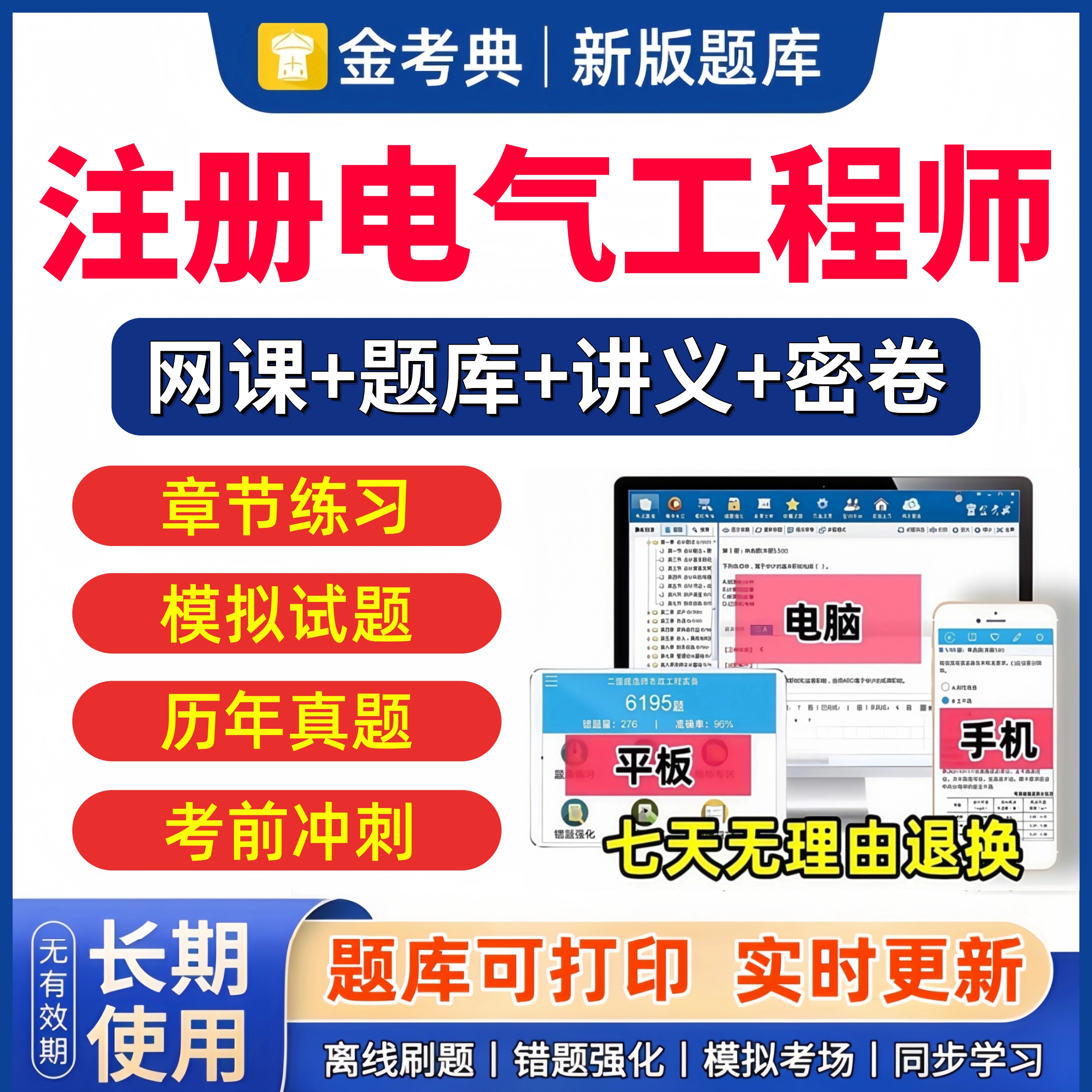 2025年注册电气工程师考试题库历年真题模拟题试卷金考典注电公共基础专业知识供配电发输变电考试真题考前冲刺卷视频网课资料