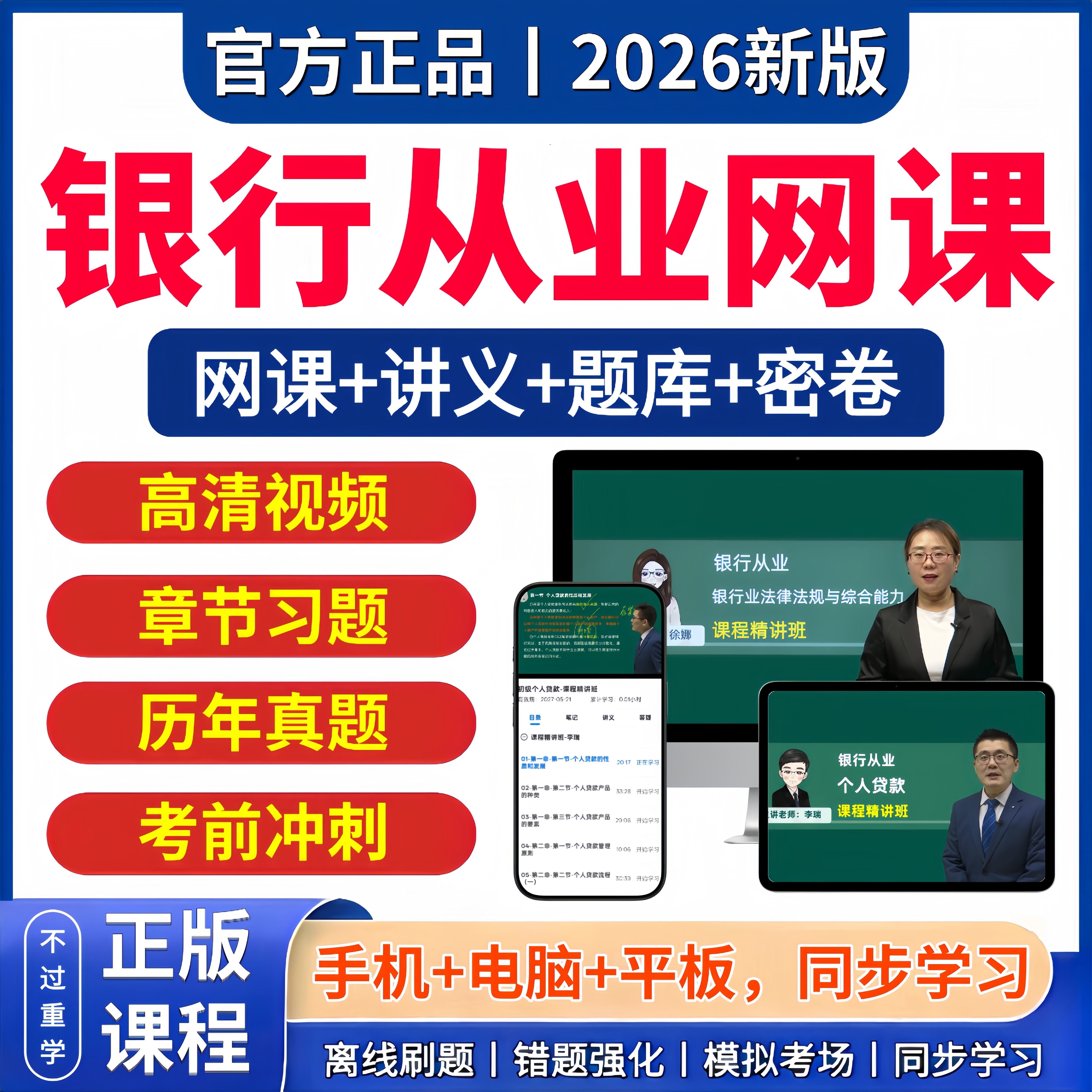 2026年银从初级中级银行从业资格证考试网课视频课程讲义题库历年真题习题刷题三色笔记法律法规个人贷款理财银行风险管理公司信贷