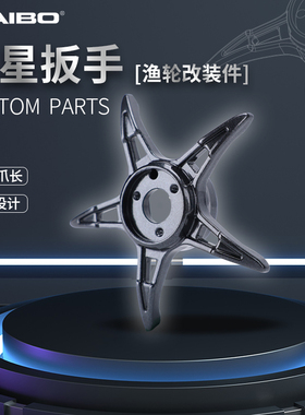 海伯ARISE阿瑞斯系列水滴轮官改五星泄力扳手