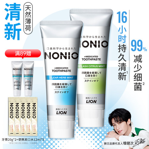 【檀健次同款】狮王nonio牙膏