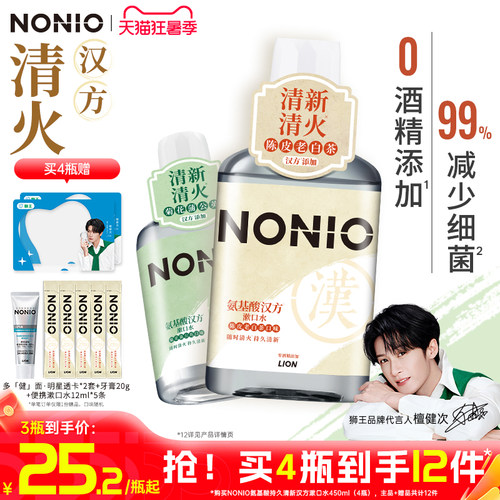 【檀健次同款】狮王NONIO漱口水