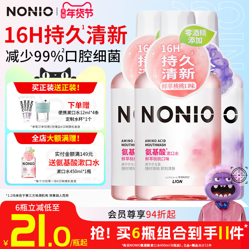 狮王NONIO氨基酸持久清新漱口水有效清洁无酒精450ml果味儿童,洗护清洁剂/卫生巾/纸/香薰,漱口水,淘宝优惠券,粉丝福利购,淘宝优惠卷