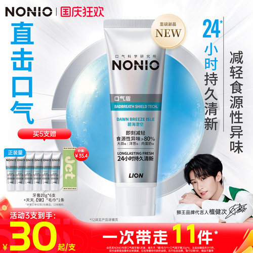 【檀健次同款】NONIO口气盾牙膏