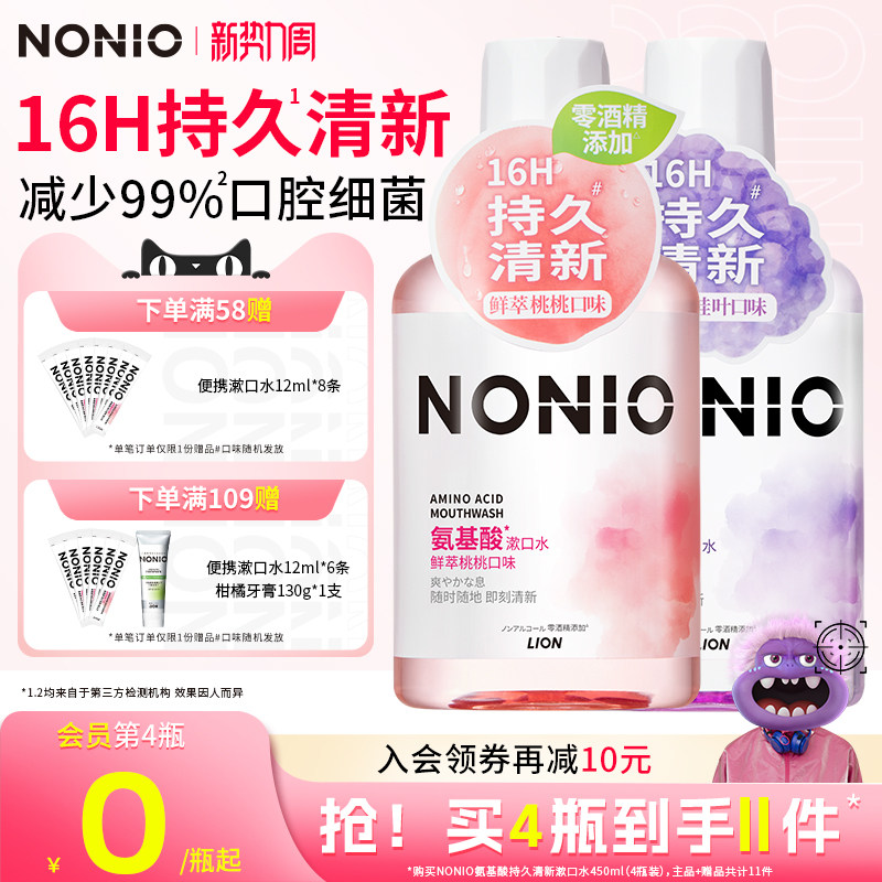 狮王NONIO氨基酸长效清新漱口水清洁口腔无酒精持久清新口气留香